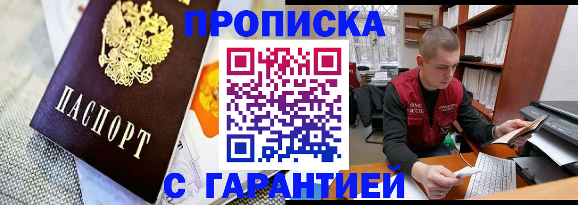 купить прописку в Северобайкальске